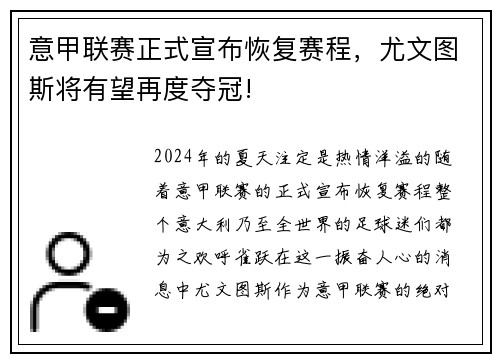 意甲联赛正式宣布恢复赛程，尤文图斯将有望再度夺冠!