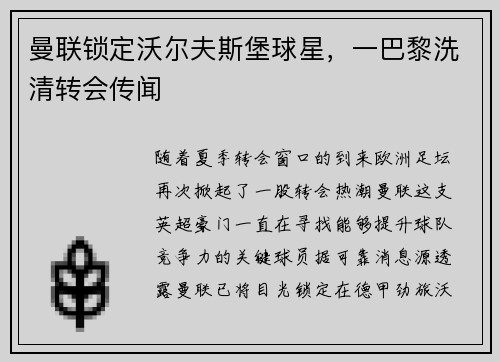 曼联锁定沃尔夫斯堡球星，一巴黎洗清转会传闻