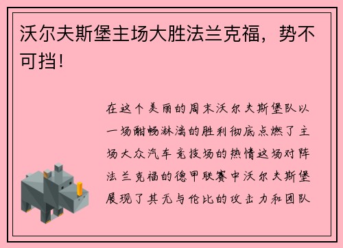 沃尔夫斯堡主场大胜法兰克福，势不可挡！