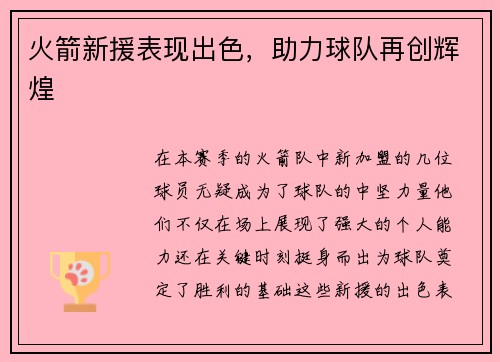 火箭新援表现出色，助力球队再创辉煌