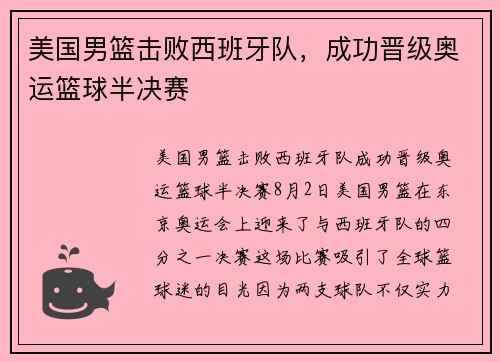 美国男篮击败西班牙队，成功晋级奥运篮球半决赛