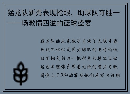 猛龙队新秀表现抢眼，助球队夺胜——一场激情四溢的篮球盛宴