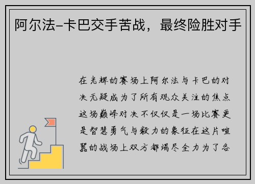 阿尔法-卡巴交手苦战，最终险胜对手