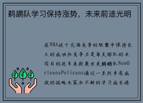 鹈鹕队学习保持涨势，未来前途光明