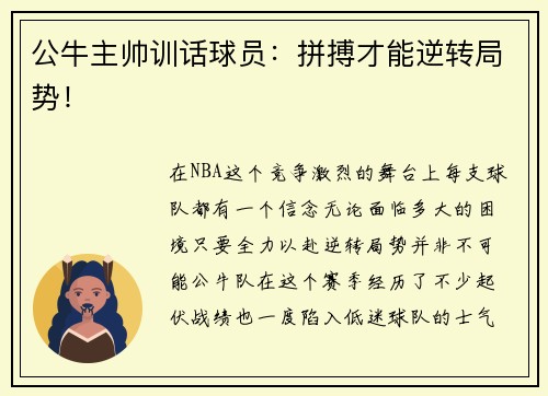 公牛主帅训话球员：拼搏才能逆转局势！
