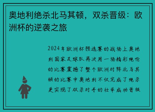 奥地利绝杀北马其顿，双杀晋级：欧洲杯的逆袭之旅