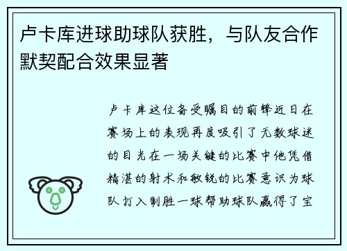 卢卡库进球助球队获胜，与队友合作默契配合效果显著
