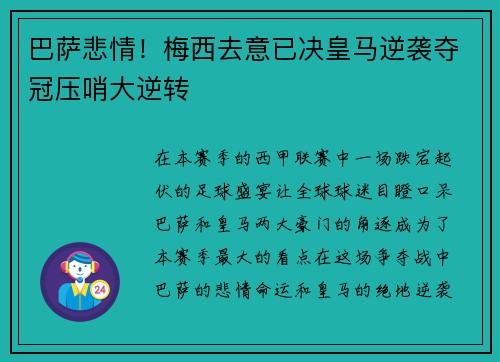 巴萨悲情！梅西去意已决皇马逆袭夺冠压哨大逆转