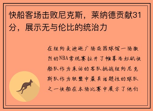 快船客场击败尼克斯，莱纳德贡献31分，展示无与伦比的统治力