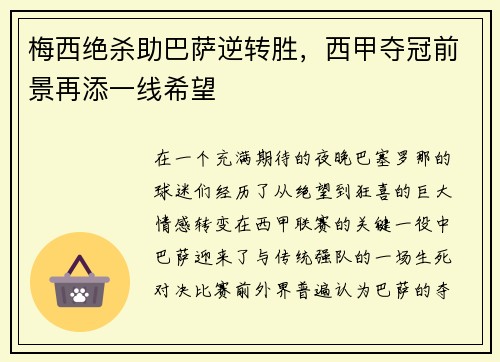 梅西绝杀助巴萨逆转胜，西甲夺冠前景再添一线希望