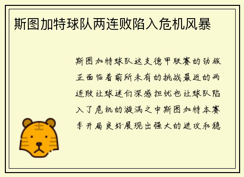 斯图加特球队两连败陷入危机风暴