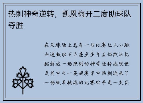 热刺神奇逆转，凯恩梅开二度助球队夺胜