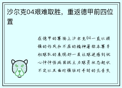 沙尔克04艰难取胜，重返德甲前四位置