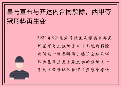 皇马宣布与齐达内合同解除，西甲夺冠形势再生变