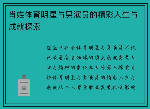 肖姓体育明星与男演员的精彩人生与成就探索