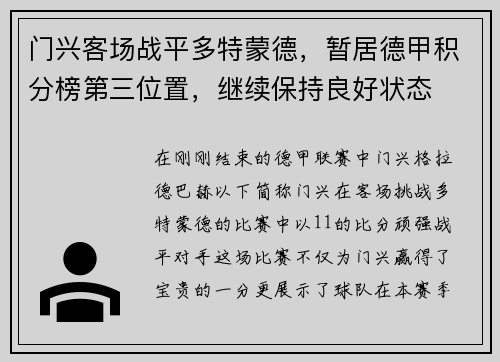 门兴客场战平多特蒙德，暂居德甲积分榜第三位置，继续保持良好状态