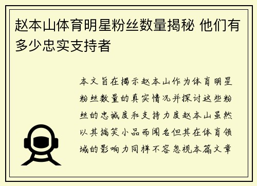 赵本山体育明星粉丝数量揭秘 他们有多少忠实支持者