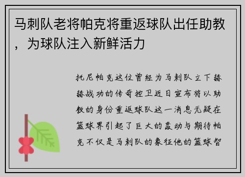 马刺队老将帕克将重返球队出任助教，为球队注入新鲜活力