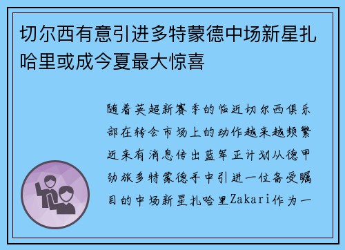 切尔西有意引进多特蒙德中场新星扎哈里或成今夏最大惊喜