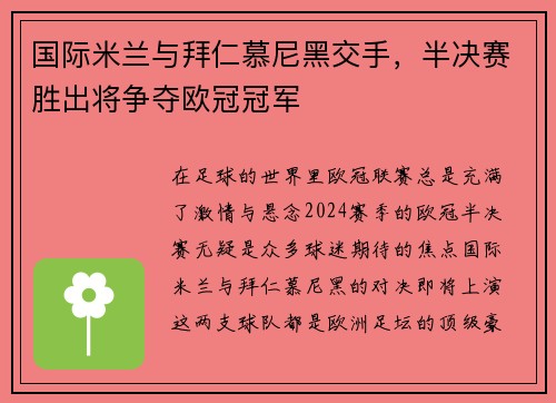 国际米兰与拜仁慕尼黑交手，半决赛胜出将争夺欧冠冠军