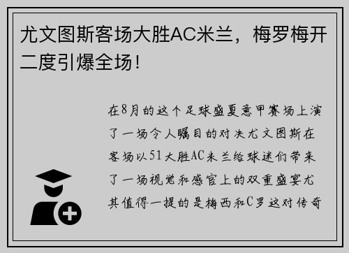 尤文图斯客场大胜AC米兰，梅罗梅开二度引爆全场！