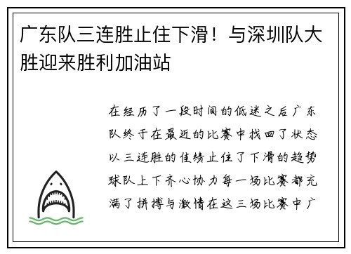 广东队三连胜止住下滑！与深圳队大胜迎来胜利加油站