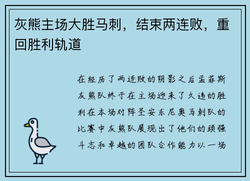 灰熊主场大胜马刺，结束两连败，重回胜利轨道