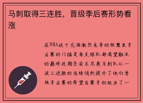 马刺取得三连胜，晋级季后赛形势看涨