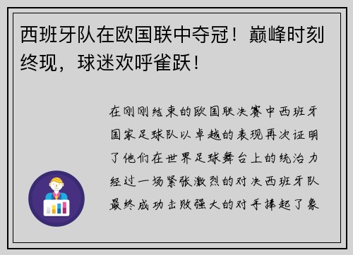 西班牙队在欧国联中夺冠！巅峰时刻终现，球迷欢呼雀跃！