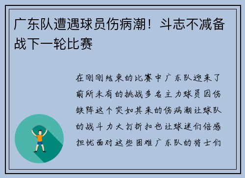 广东队遭遇球员伤病潮！斗志不减备战下一轮比赛