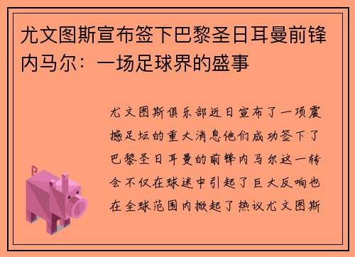 尤文图斯宣布签下巴黎圣日耳曼前锋内马尔：一场足球界的盛事