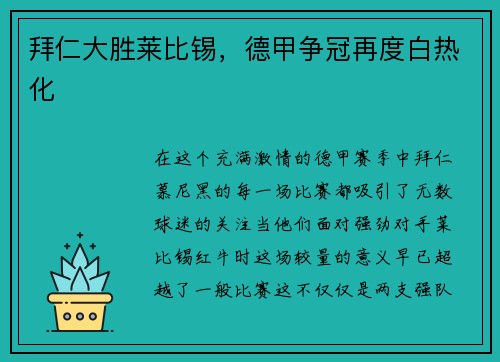 拜仁大胜莱比锡，德甲争冠再度白热化