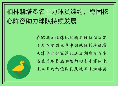 柏林赫塔多名主力球员续约，稳固核心阵容助力球队持续发展