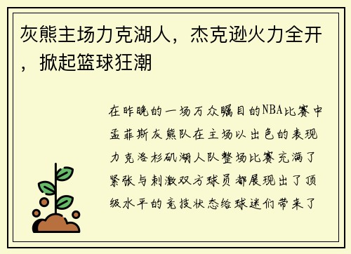 灰熊主场力克湖人，杰克逊火力全开，掀起篮球狂潮