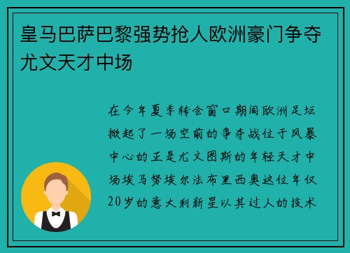 皇马巴萨巴黎强势抢人欧洲豪门争夺尤文天才中场