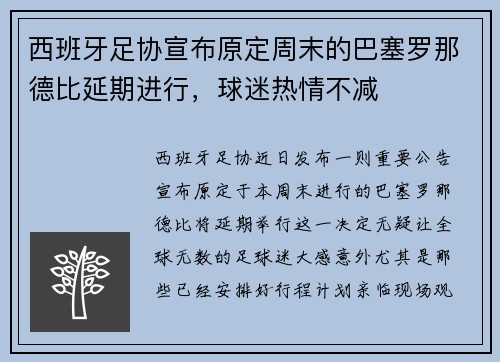 西班牙足协宣布原定周末的巴塞罗那德比延期进行，球迷热情不减