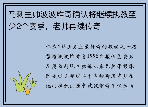 马刺主帅波波维奇确认将继续执教至少2个赛季，老帅再续传奇
