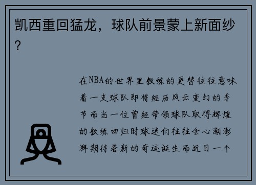 凯西重回猛龙，球队前景蒙上新面纱？