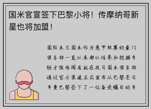 国米官宣签下巴黎小将！传摩纳哥新星也将加盟！