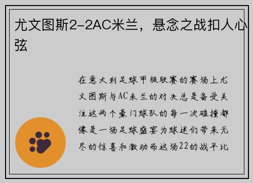尤文图斯2-2AC米兰，悬念之战扣人心弦