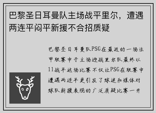 巴黎圣日耳曼队主场战平里尔，遭遇两连平闷平新援不合招质疑