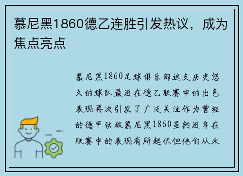 慕尼黑1860德乙连胜引发热议，成为焦点亮点