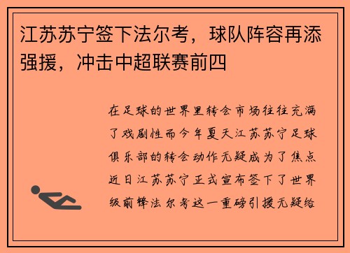 江苏苏宁签下法尔考，球队阵容再添强援，冲击中超联赛前四