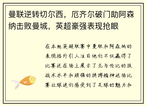 曼联逆转切尔西，厄齐尔破门助阿森纳击败曼城，英超豪强表现抢眼
