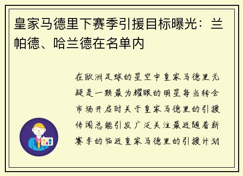 皇家马德里下赛季引援目标曝光：兰帕德、哈兰德在名单内