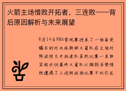 火箭主场惜败开拓者，三连败——背后原因解析与未来展望
