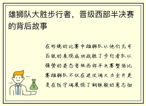 雄狮队大胜步行者，晋级西部半决赛的背后故事