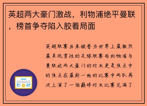 英超两大豪门激战，利物浦绝平曼联，榜首争夺陷入胶着局面
