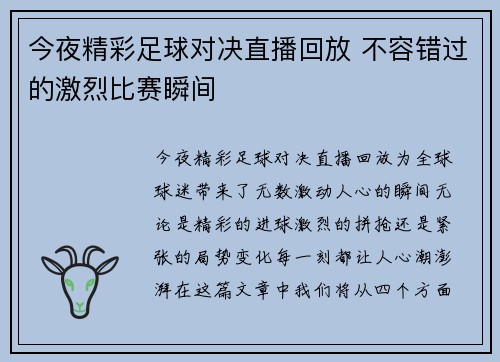 今夜精彩足球对决直播回放 不容错过的激烈比赛瞬间