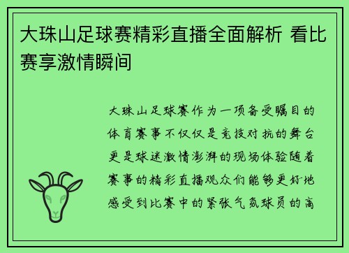 大珠山足球赛精彩直播全面解析 看比赛享激情瞬间